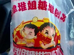 -天津堆姐糖堆刨冰(河东区总店)