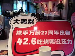 -大鸭梨烤鸭(枣园店)