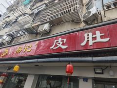 -易记皮肚面(明瓦廊店)