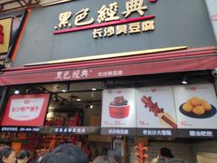 门面-黑色经典臭豆腐·湖南特产(步行街店)