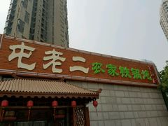 -屯老二农家铁锅炖·行业领军者(梅江店)