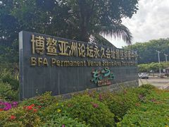 -博鳌亚洲论坛国际会议中心