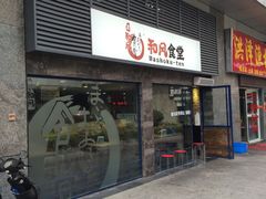 -京和风食堂·定食寿喜锅(保利樾广场店)