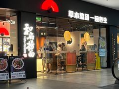 -和府捞面(星光大道一期店)