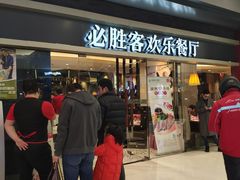 门面-必胜客(城西银泰店)