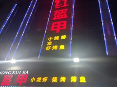 门面-红钳侠小龙虾·烧烤(中赢康康谷店)