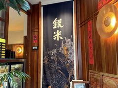 -银米·云南传统过桥米线(双廊黑金冠店)