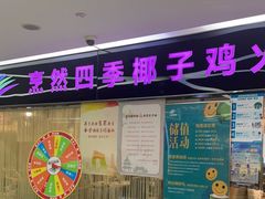 -烹然四季椰子鸡火锅(团结湖总店)