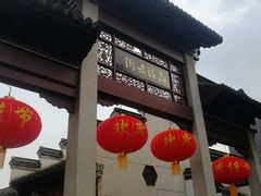 -高淳老街