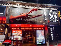 -龙巢盱眙龙虾·牛蛙·烧烤宵夜(八卦岭店)