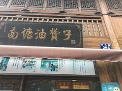 门面-南塘油赞子(南塘店)