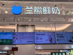 -兰熊鲜奶(昌平悦荟店)