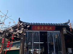 -湘力力小院·鱼汤泡饭(枫林路店)