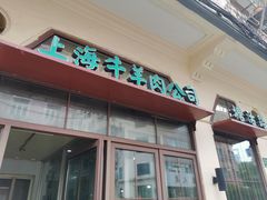 -上海牛羊肉公司塘沽路清真门市部
