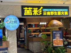 -菌彩云南野生菌火锅(呈贡七彩云南第壹城店)