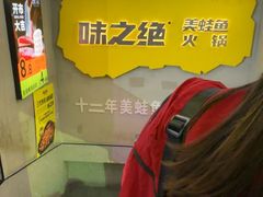 -味之绝美蛙鱼火锅(八号路店)