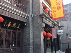 -天兴居(鲜鱼口街店)