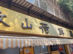 -文山荷鲜居(翠湖店)