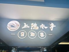 -上隐水产海鲜刺身自助餐(淮海百盛店)