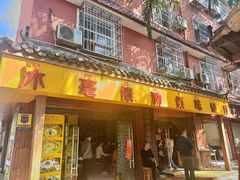 -沐毫傣泐云南菜孔雀宴•手抓饭傣味烧烤(曼听公园店)