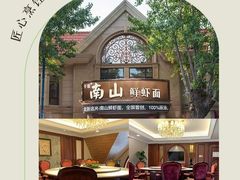 -南山鲜虾面·活鲜小馆·海味大连菜(南山总店)