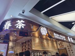 -眷茶(赛格国际购物中心店)
