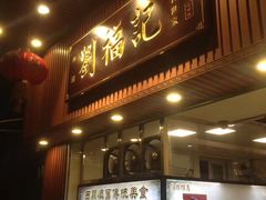 门面-西关刘福记(文德路店)