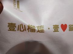 -壹心榴莲千层蛋糕甜品店