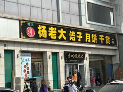 -杨老大焙子月饼干货(宽巷子民族美食街店)
