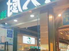 -费大厨辣椒炒肉(富兴店)