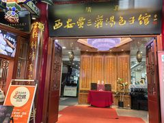 -西安贾三灌汤包·回坊小吃·清真炒菜(北院门总店)