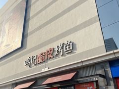 -鸣记脆皮烤鱼(山姆店)