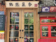门面-韩热集市(百源店)