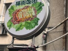 -猫街饭团(顶澳仔猫街店)
