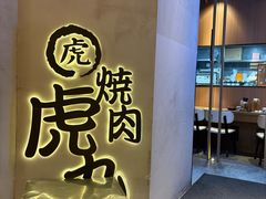 -虎丸烧肉(世纪汇店)