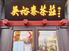 -吴裕泰茶庄(鼓楼店)