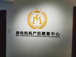 -美悦妈妈产后修复中心