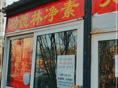 门面-功德林素菜饭庄(前门店)