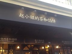 -赵小姐的店(鼓浪屿三友店)