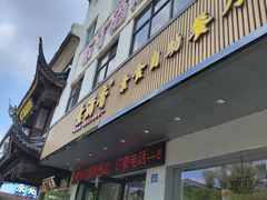 -素满香·素食自助餐(苏州·临顿路店)