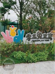 -季高兔窝窝亲子园(上海薰衣草公园店)