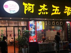 门面-八市阿杰五香(大元路分店)