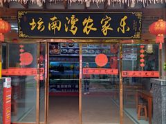 -坛南湾阿强农家乐.海鲜大排档老字号(福州地标美食店)