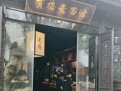 -贡梅老面馆·蟹粉面·无锡特色小吃(南长街主推店)