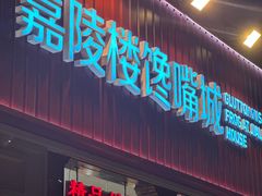 -嘉陵楼馋嘴城(簋街总店)