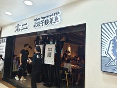 门面-太二酸菜鱼(海口友谊广场店)