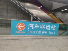 -杭州萧山国际机场