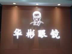-华彬眼镜专业渐进配镜(潘家园店)
