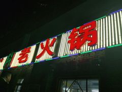 门面-石灰市老火锅(北滨路店)