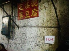 -五娭毑臭豆腐(黄兴南路店)
